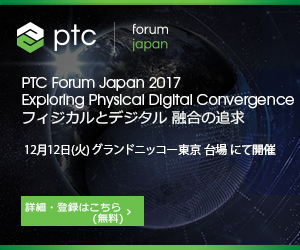 PTC Forum Japan 2017
